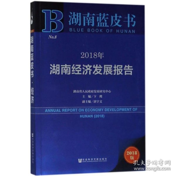 湖南蓝皮书：2018年湖南经济发展报告