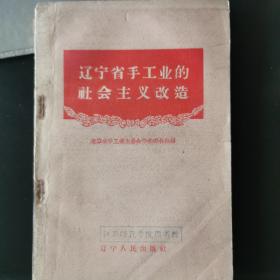 辽宁省手工业的社会主义改造（仅印4465册）