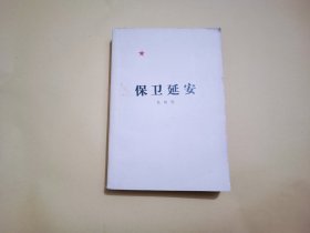保卫延安