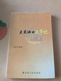 大慶油田大事記