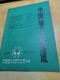 中国地方志通讯1985 02