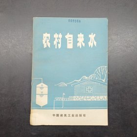 农村自来水