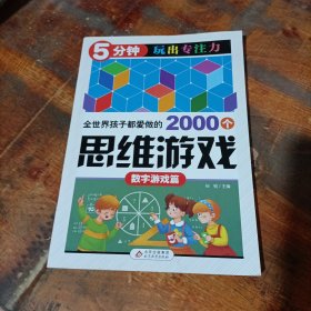 全世界孩子都爱做的2000个思维游戏 数字游戏篇