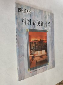 材料表现新风采，九五如新，包邮