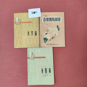 关节痛，急腹痛，合理用药知识