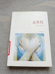 孟教授：象牙塔之梦