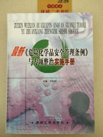 最新《危险化学品安全管理条例》与专项整治实施手册（第三卷）T06100