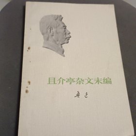 且介亭杂文末编