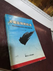 不能忘确的纪念 世界反法西斯战争暨抗日战争胜利50周年黑龙江战场纪事与追踪，8.8元包邮，