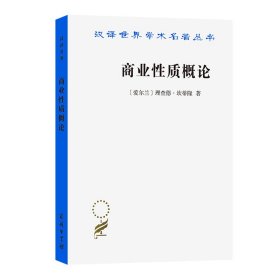 商业质概论/汉译世界学术名著丛书