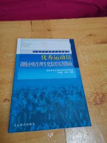 优秀运动员训练中的生理化监控实用指南