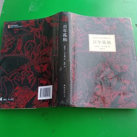 马尔克斯：百年孤独