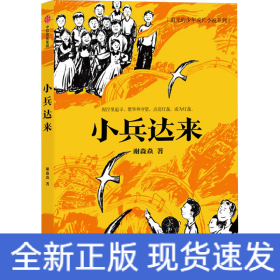 小兵达来