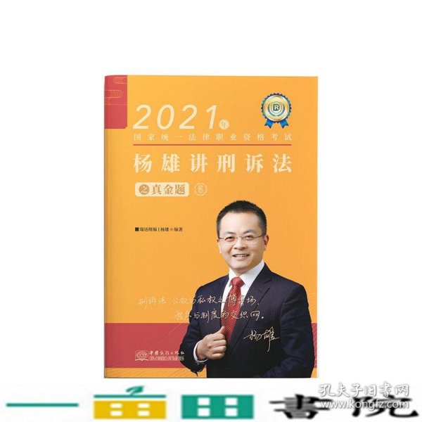 司法考试2021瑞达法考国家统一法律职业资格考试杨雄讲刑诉法真金题卷