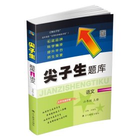 2022秋尖子生题库语文六年级6年级上册 人教版部编版统编版