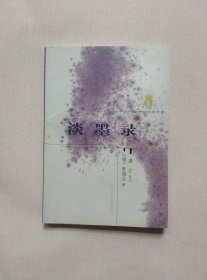 淡墨录