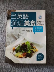 當(dāng)英語邂逅美食：餐飲職場應(yīng)用篇 9787300140544