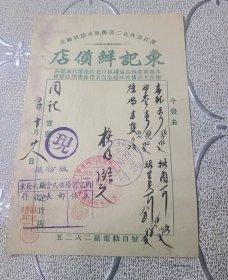 老票据收藏康德时期东记鲜货店收据