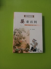 婴童百问/经典医学名著