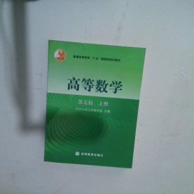 高等数学第五版（上册）