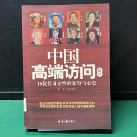 中国高端访问14：15位传奇女性的家事与心史（制失扉页，正文完好）