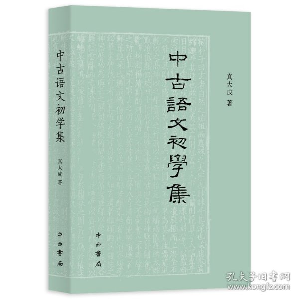 中古语文初学集