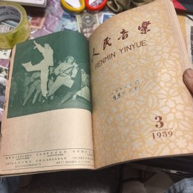 人民音乐 1959年1-12期 （合订）