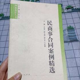 民商事合同案例精选——判案论法丛书，封皮有污渍