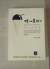 吃的真相3：带你认清“毒”食