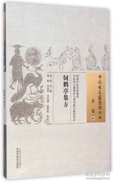 饲鹤亭集方·中国古医籍整理丛书