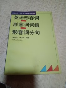英语名词·形容词·副词性结构研究 英语形容词 形容词词组 形容词分句