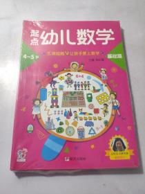 海润阳光·起点幼儿数学4-5岁（全3册）