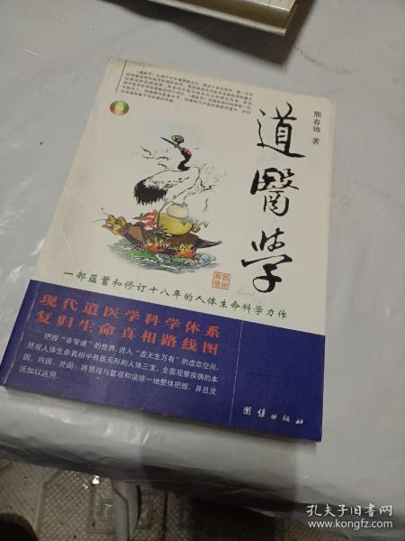 道医学：一部蕴蓄和修订十八年的人体生命科学力作
现代道医学科学体系   复归生命真相路线图