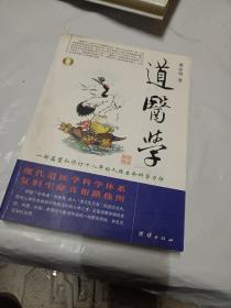 道医学：一部蕴蓄和修订十八年的人体生命科学力作
现代道医学科学体系   复归生命真相路线图