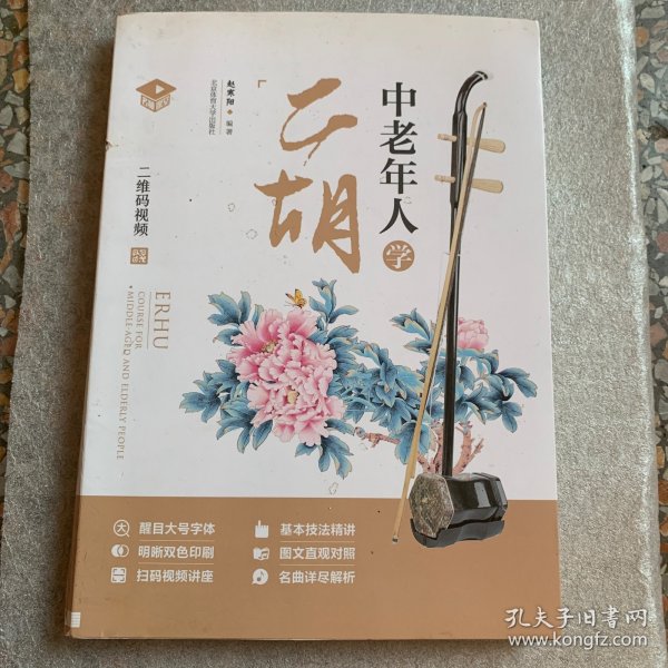 中老年人学二胡（名师课堂二维码视频）