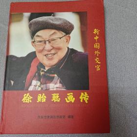 徐贻聪画传