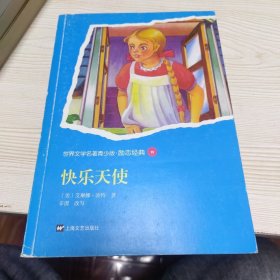 青少版世界名著--快乐天使