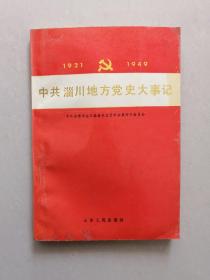 1921一1949中共淄川地方党史大事记