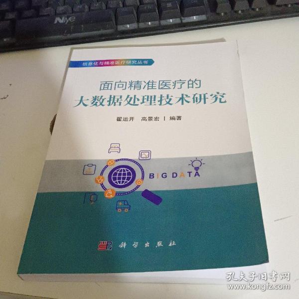 面向精准医疗的大数据处理技术研究