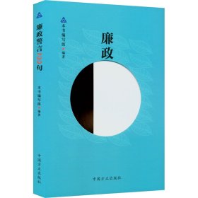正版 廉政警言100句 本书编写组编 中国方正出版社