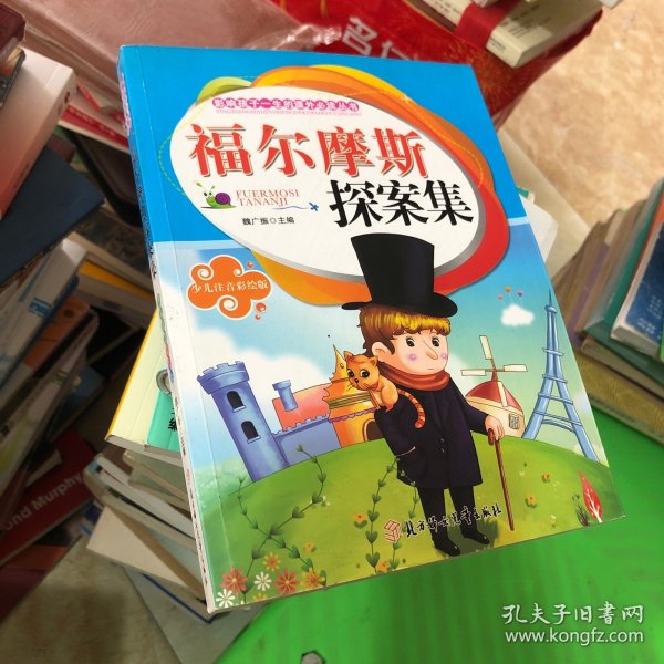 <福尔摩斯探案集>影响孩子一生的课外必读丛书