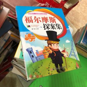 <福尔摩斯探案集>影响孩子一生的课外必读丛书