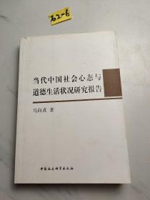 当代中国社会心态与道德生活状况研究报告