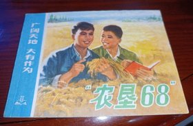 七十年代连环画===== 《农垦68》广阔天地大有作为！！