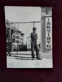 老照片 上海航空工业学校门口留影 背景教学大楼 1959年