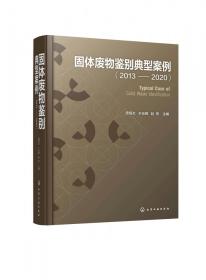 固体废物鉴别典型案例（2013—2020）