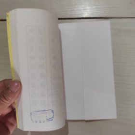 钢笔行书字帖 吴圣麟 汉语大词典 49-6号柜