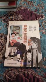 【签名本】陆萍签名《一个政法女记者的手记》附一页小信，1996年一版一印仅印5000册