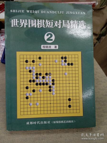 世界围棋短对局精选