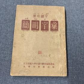 速成识字 简明字汇